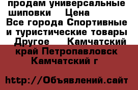 продам универсальные шиповки. › Цена ­ 3 500 - Все города Спортивные и туристические товары » Другое   . Камчатский край,Петропавловск-Камчатский г.